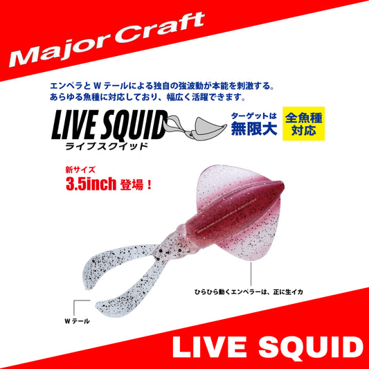 MajorCraft Soft Lures Live Squid